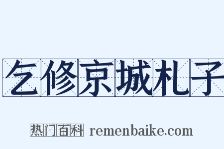 乞修京城札子是什么意思的图片